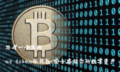 思考一个且的uc token冷钱包