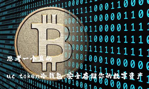 思考一个且的

uc token冷钱包：安全存储你的数字资产