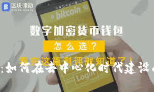 Web3合伙人：如何在去中心化时代建设成功合作关系