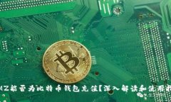 WMZ能否为比特币钱包充值