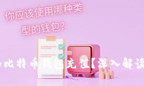 WMZ能否为比特币钱包充值？深入解读和使用指南