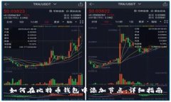 如何在比特币钱包中添加