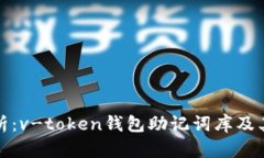 全面解析：v-token钱包助记