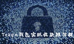 如何通过Token钱包实现收款