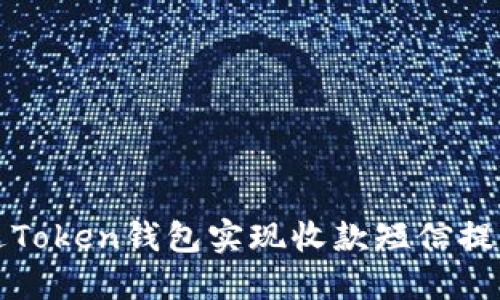 如何通过Token钱包实现收款短信提示的功能