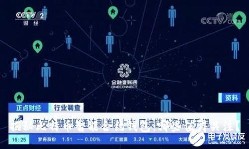 揭秘比特币智能合约钱包:哪些值得关注?