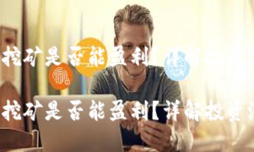 token钱包挖矿是否能盈利？详解投资潜力与风险

token钱包挖矿是否能盈利？详解投资潜力与风险