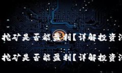 token钱包挖矿是否能盈利？