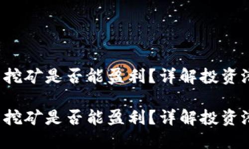 token钱包挖矿是否能盈利？详解投资潜力与风险

token钱包挖矿是否能盈利？详解投资潜力与风险