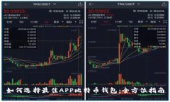 如何选择最佳APP比特币钱