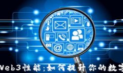 威图手机Web3性能：如何提
