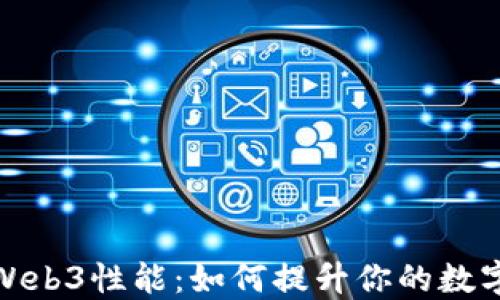 
威图手机Web3性能：如何提升你的数字生活体验