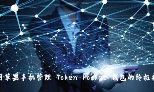 使用苹果手机管理 Token Pocket 钱包的终极指南