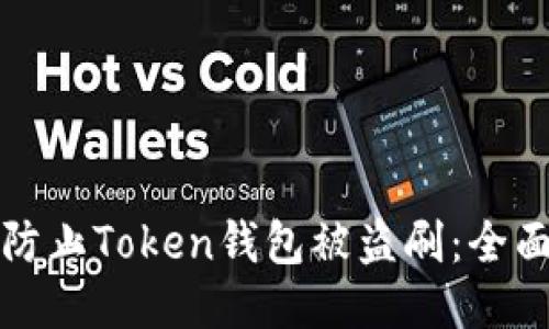 如何防止Token钱包被盗刷：全面指南
