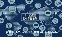 如何防止Token钱包被盗刷：