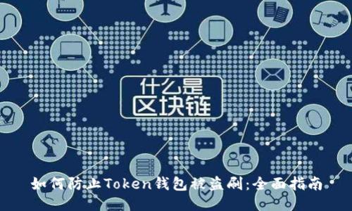 如何防止Token钱包被盗刷：全面指南