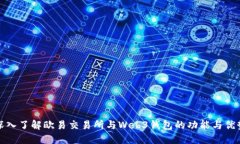 深入了解欧易交易所与W