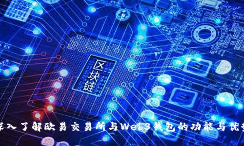 深入了解欧易交易所与Web3钱包的功能与优势