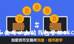 如何选择和使用以太坊钱