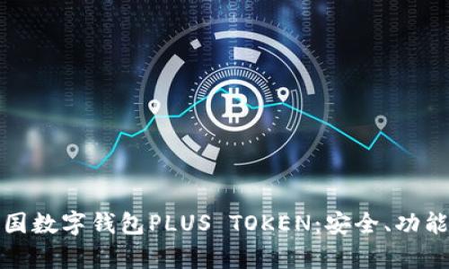 深入解析韩国数字钱包PLUS TOKEN：安全、功能与未来趋势