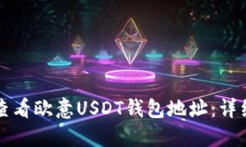 如何查看欧意USDT钱包地址：详细指南