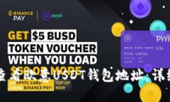 如何查看欧意USDT钱包地址