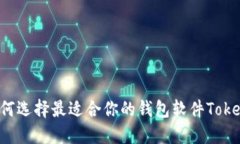 如何选择最适合你的钱包