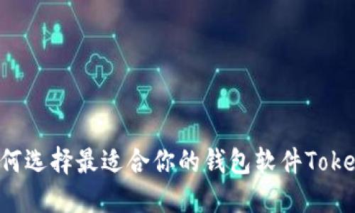 如何选择最适合你的钱包软件Token？