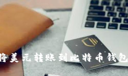 如何轻松将美元转账到比特币钱包：完整指南