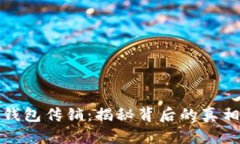 比特币钱包传销：揭秘背