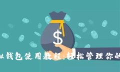 token虚拟钱包使用教程：轻