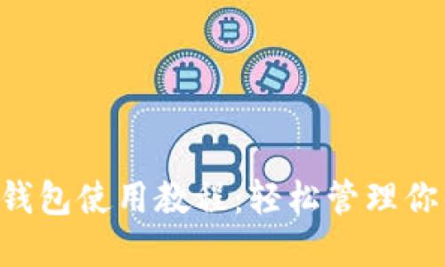 token虚拟钱包使用教程：轻松管理你的加密资产