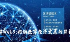 成都Web3：推动数字经济发
