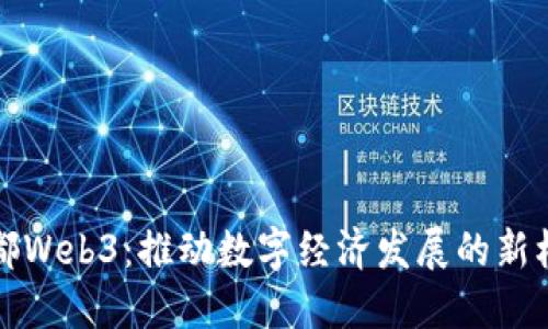 成都Web3：推动数字经济发展的新机遇