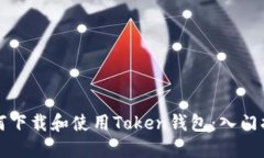 如何下载和使用Token钱包：