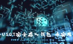 如何将USDT安全存入钱包：