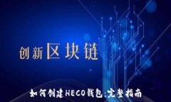   如何创建HECO钱包：完整
