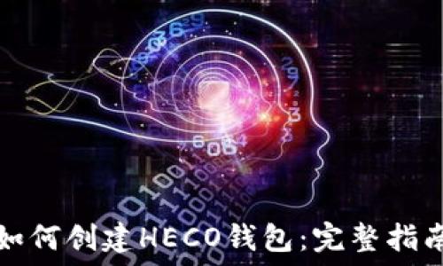   
如何创建HECO钱包：完整指南