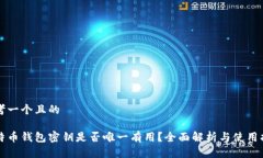 思考一个且的比特币钱包