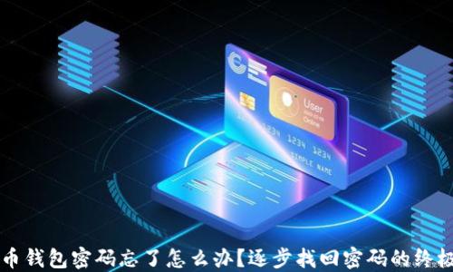 
比特币钱包密码忘了怎么办？逐步找回密码的终极指南