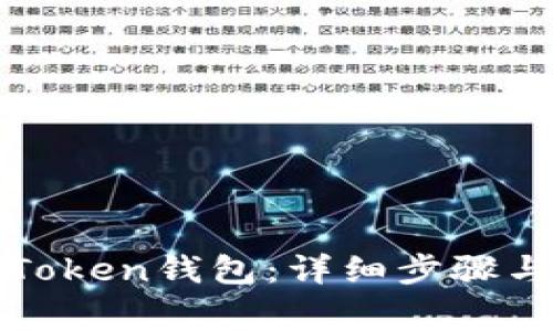 如何注销Token钱包：详细步骤与注意事项