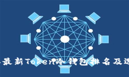 2023年最新Token冷钱包排名及选择指南