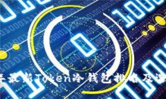 2023年最新Token冷钱包排名