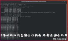 : 2023年比特币钱包安全性