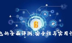 团队代币钱包的全面评测