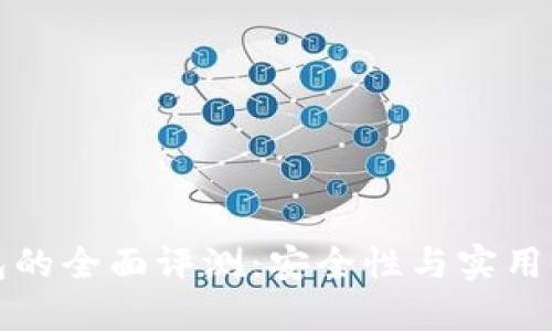 团队代币钱包的全面评测：安全性与实用性的完美结合