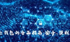 USDT无钥匙钱包的全面指南