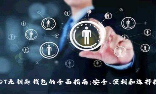 USDT无钥匙钱包的全面指南：安全、便利和选择技巧