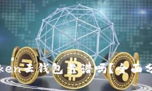 Cloud Token云钱包靠谱吗？全面分析与评估