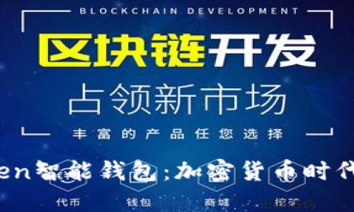 Plus Token智能钱包：加密货币时代的新选择